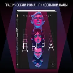 Дыра (Пиксельная Нала)