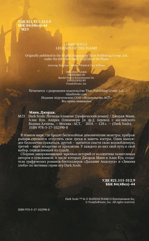 Dark Souls. Легенды пламени