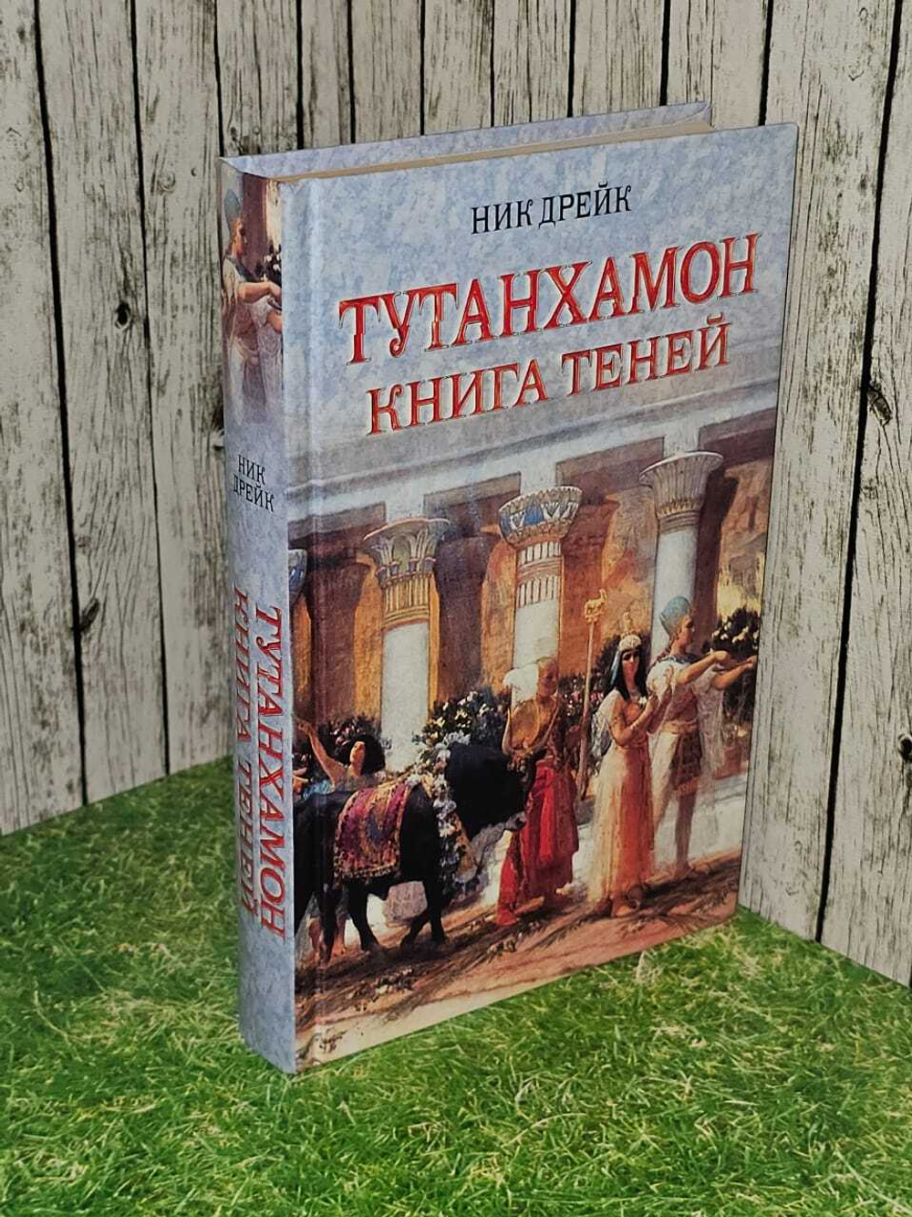 Тутанхамон. Дрейк Ник