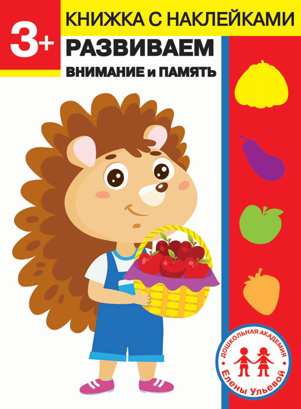 ДОШКОЛЬНАЯ АКАДЕМИЯ Е. Ульевой с наклейками