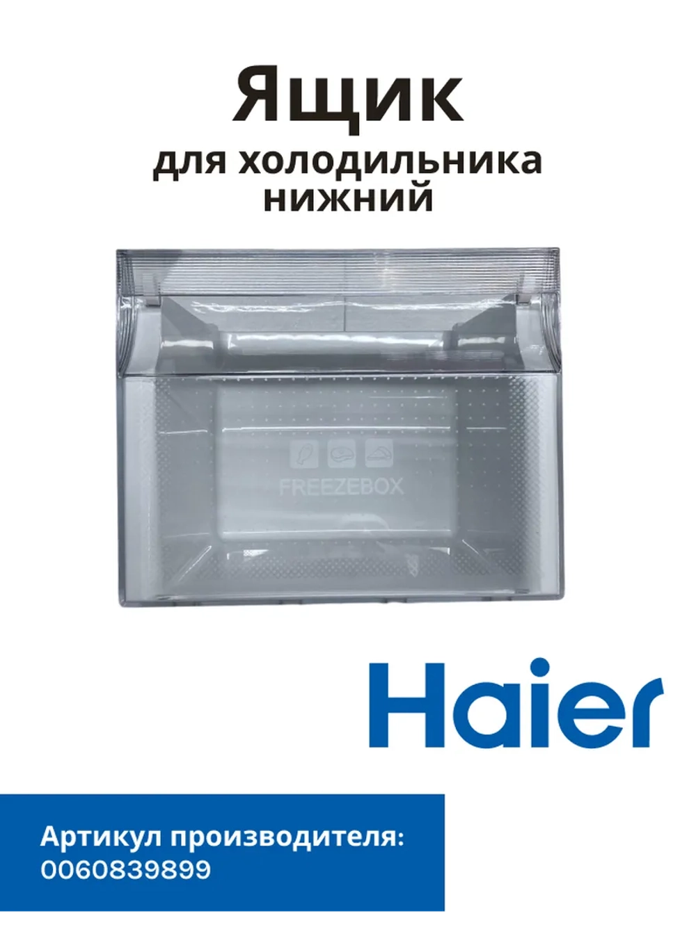 Ящик для холодильника Haier 0060839899