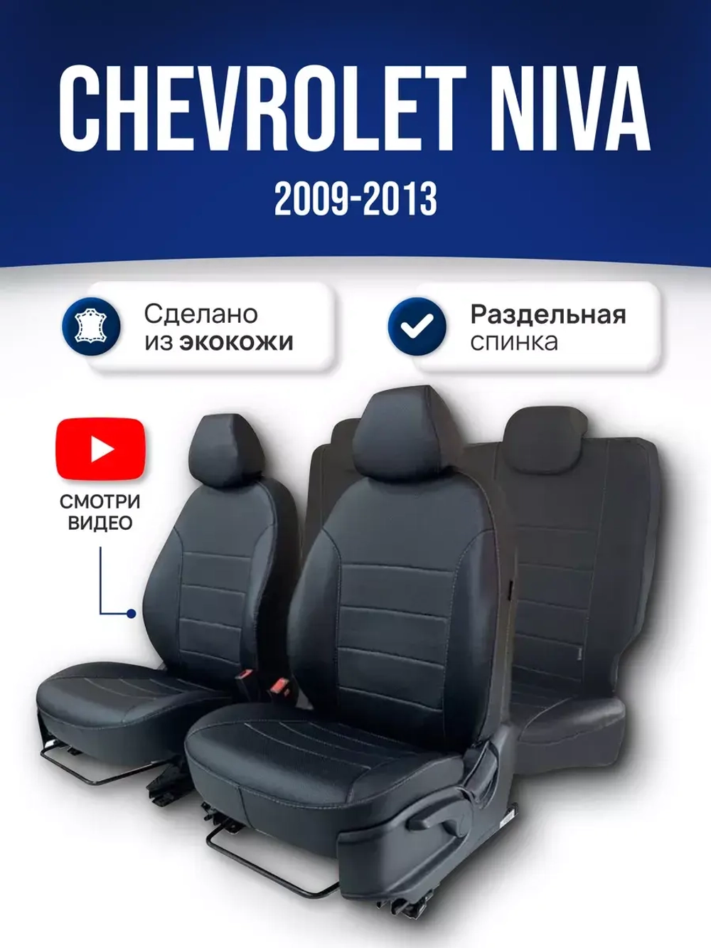 Чехлы Нива Шевроле (2009-2013)