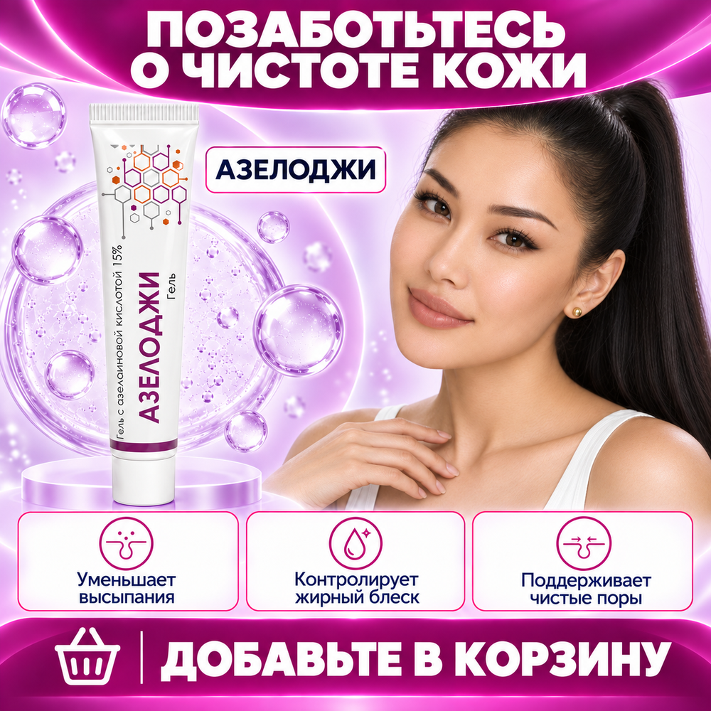 АЗЕЛОДЖИ 15% гелі