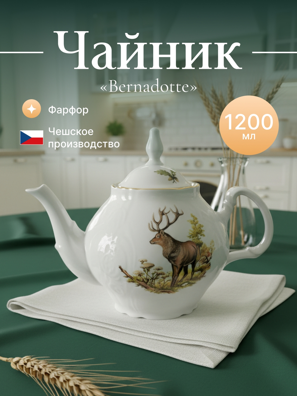Чайник "Bernadotte" Охотничьи сюжеты 1200 мл