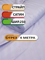 Ткань для шитья сатин страйп 4 метра