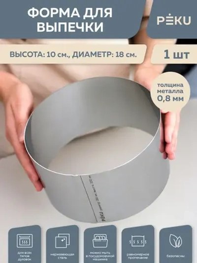 Форма для выпечки круглая, кондитерское кольцо H 10см D 18см