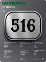Номерок на дверь квартиры 516, для кабинета, офиса, шильдик 9 х 7 см, серебристый, Айдентика Технолоджи