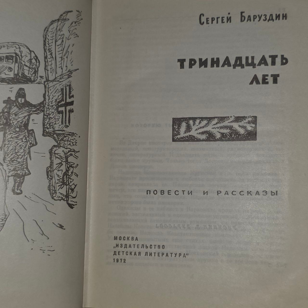 Тринадцать лет. Сергей Баруздин