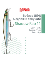 Воблер Shadow Rap 11, 11см, 13гр, цвет P, медленно тонущий