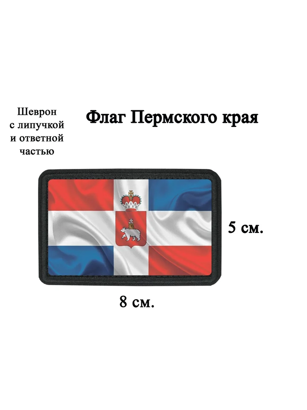 Шеврон на липучке флаг и герб Пермского края dtf
