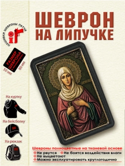 Шеврон на липучке "Святая Иоанна (Яна) Мироносица" dtf