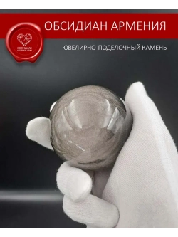 Обсидиановый шар 60-61 мм