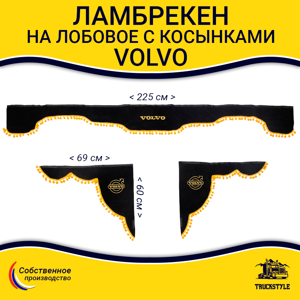 Ламбрекен с косынками Volvo (флок, черный, желтые шарики)