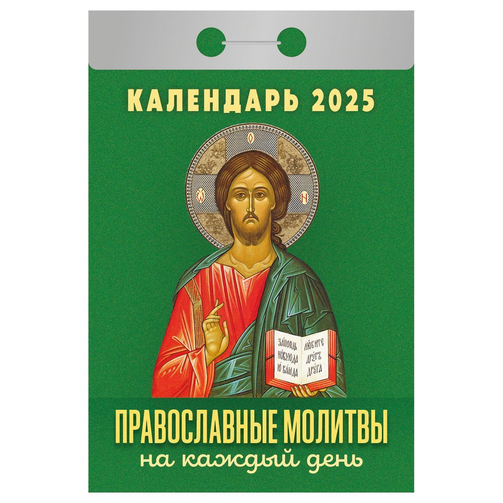 Отрывной календарь 2025г "Православные молитвы на каждый день" (Атберг)