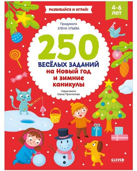 Рисуем и играем. 250 весёлых заданий на Новый год и зимние каникулы