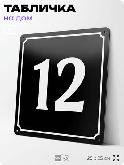 Адресная табличка с номером дома 12, на фасад и забор, черная, 25х25 см, Айдентика Технолоджи