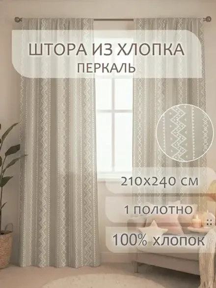 Штора тканевая 210х240см перкаль