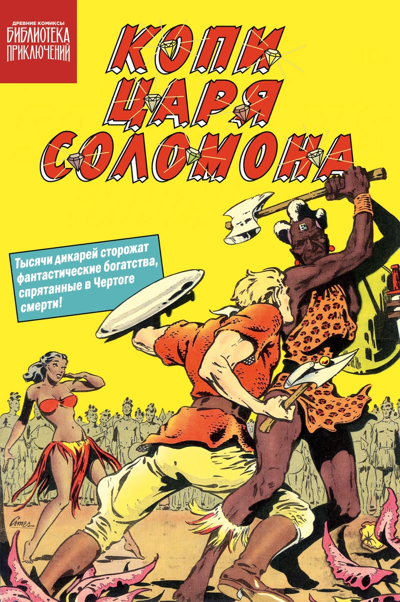 Библиотека приключений. Копи царя Соломона