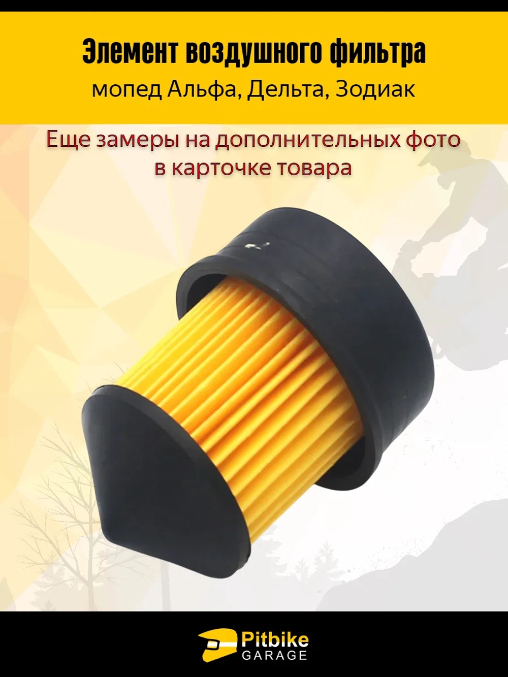 P-- B-0 K0 Элемент воздушного фильтра на мопед Альфа