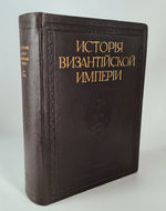 "История Византийской Империи"  Ф.И. Успенский 1913 г. - редкая книга