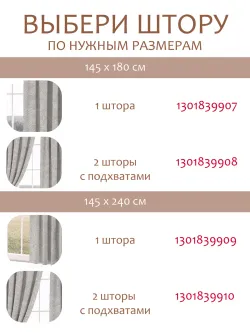 Шторы с подхватом для гостиной и спальни 145х240 2шт рогожка