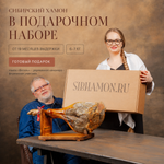 Сибирский хамон в подарочном наборе