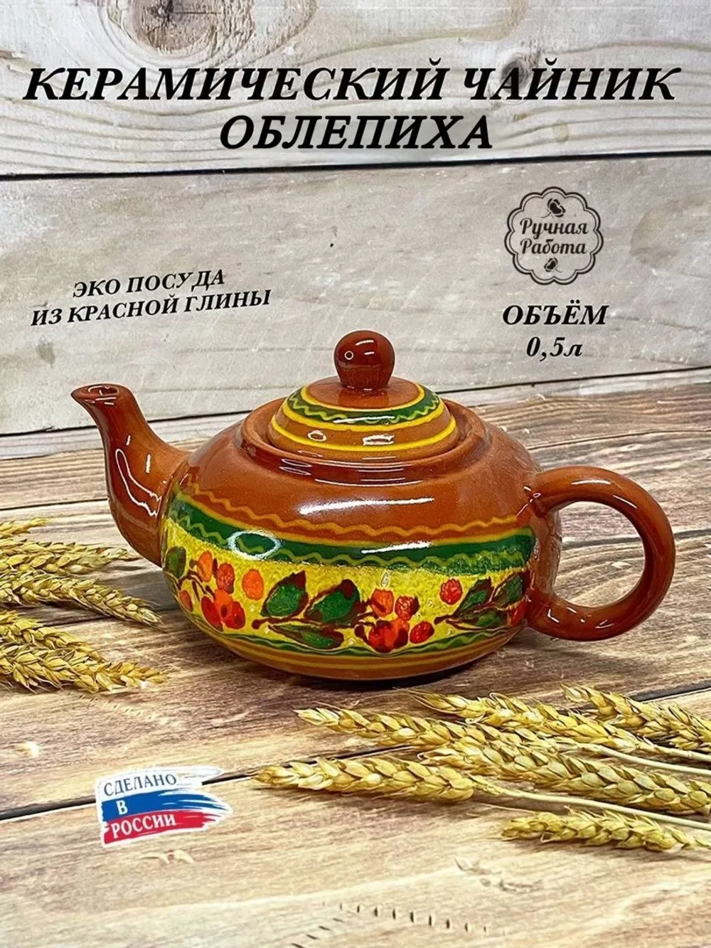 Чайник заварочный Церемония Облепиха 500мл