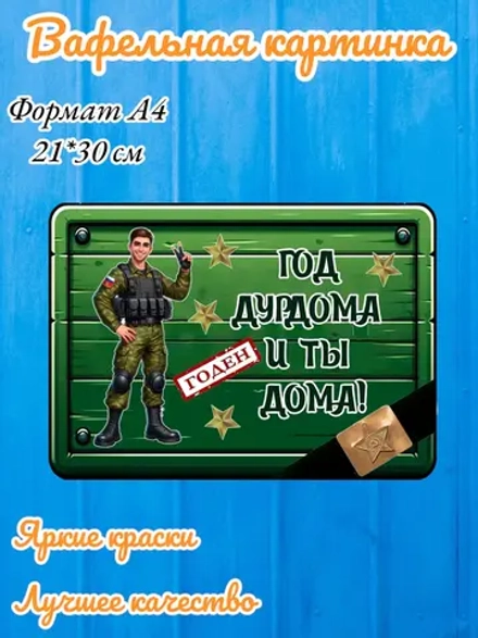 Формат А4 Вафельная картинка На дембель