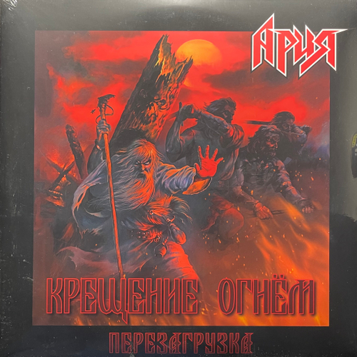 Ария ‎– Крещение Огнем. Перезагрузка 2LP (Россия 2022г.)