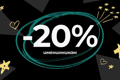 20% СКИДКА НА ДЕНЬ РОЖДЕНИЯ