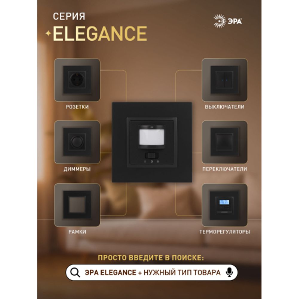 14-4103-05 ЭРА Датчик движения 2-проводной, 180-240В, 200Вт, IP20, Эра Elegance, антрацит | Эра Elegance
