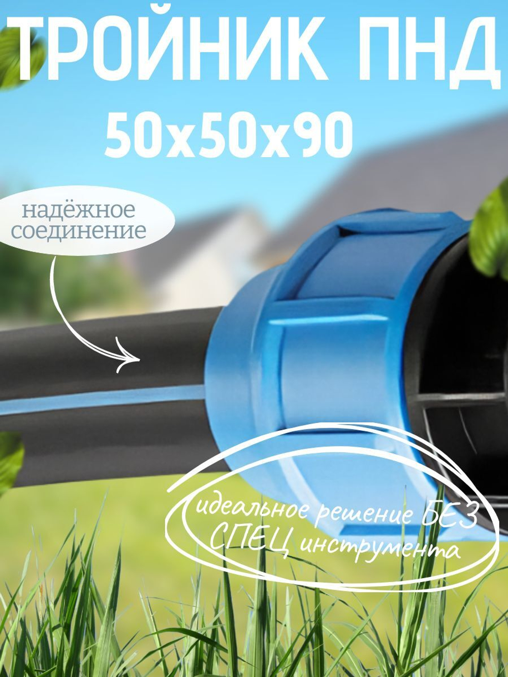 Тройник ПНД 50х50х90 ТПК-АКВА  (12шт)