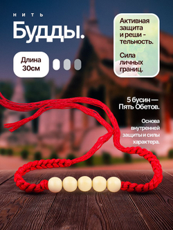 Нить Будды - тайский браслет защиты с пятью обетами (оранжевый)