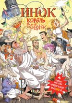 Комикс Инок: Король вечеринок. Никаких больше вечерИНОК.