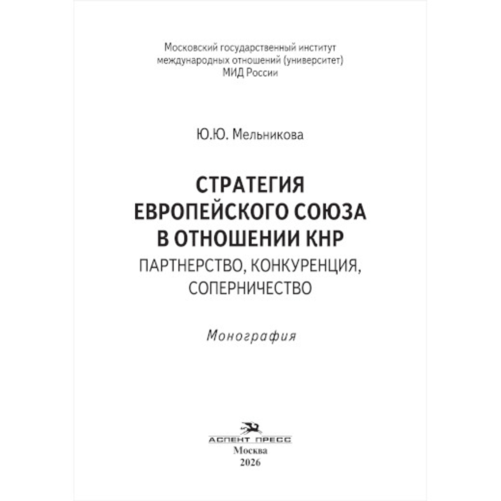 Мельникова Ю.Ю. Стратегия Европейского союза в отношении КНР: партнерство, конкуренция, соперничество
