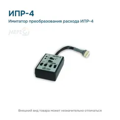 Имитатор преобразования расхода ИПР-4