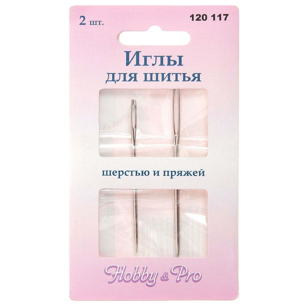 Иглы швейные для шерсти и пряжи, 2 иглы, Hobby&amp;Pro, 120117