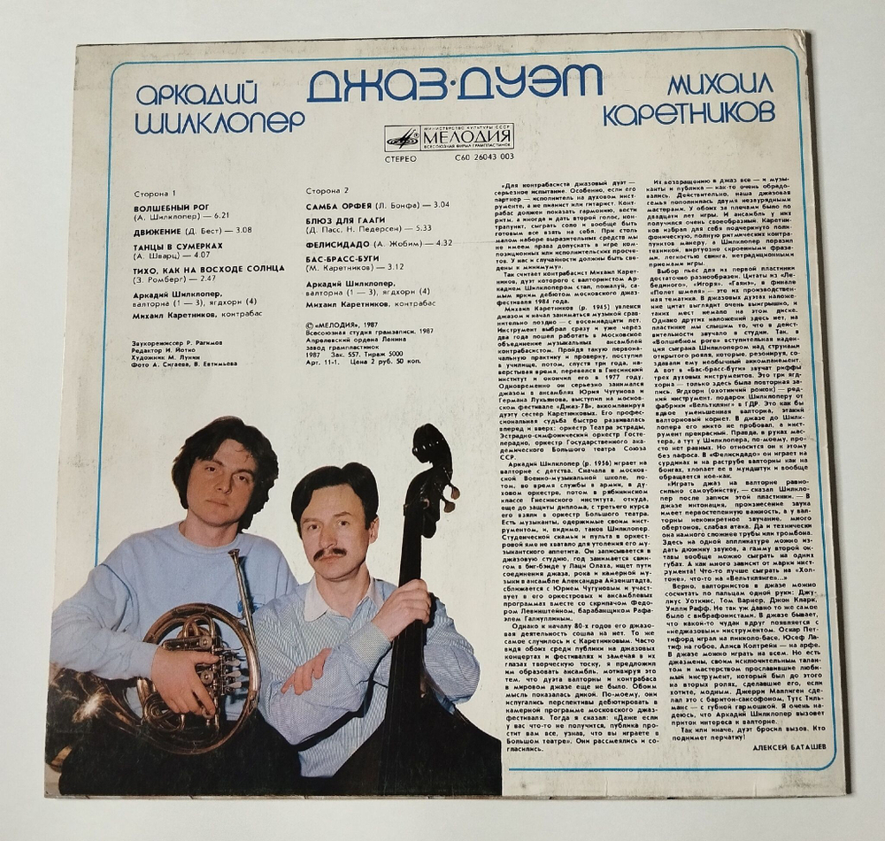 Винтажная виниловая пластинка LP Аркадий Шилклопер, Михаил Каретников Движение (СССР 1987)