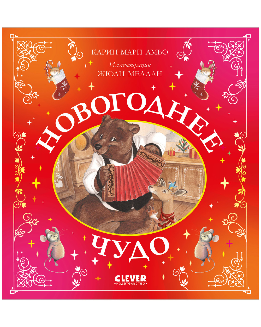 Сказки для внучат. Новогоднее чудо