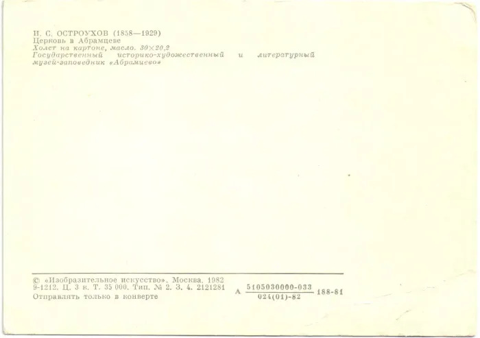 Открытка «Церковь в Абрамцеве» И.С. ОСТРОУХОВ (1858—1929) Открытка «Церковь в Абрамцеве» И.С. ОСТРОУХОВ (1858—1929)