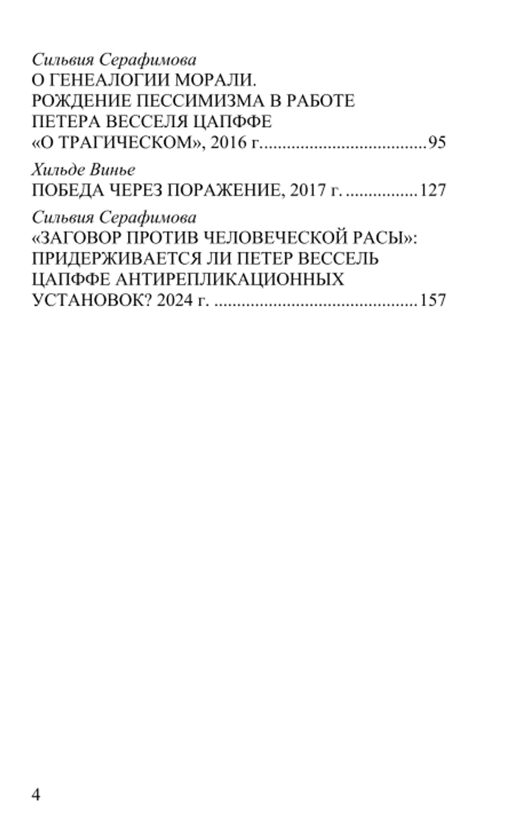 Интервью и критический анализ философии Петера Весселя Цапффе. Составитель Владислав Педдер.
