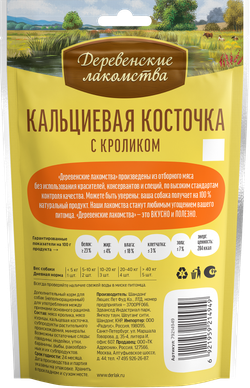 "Кальцевая косточка с кроликом" ДЕРЕВЕНСКИЕ ЛАКОМСТВА для собак - 90 гр