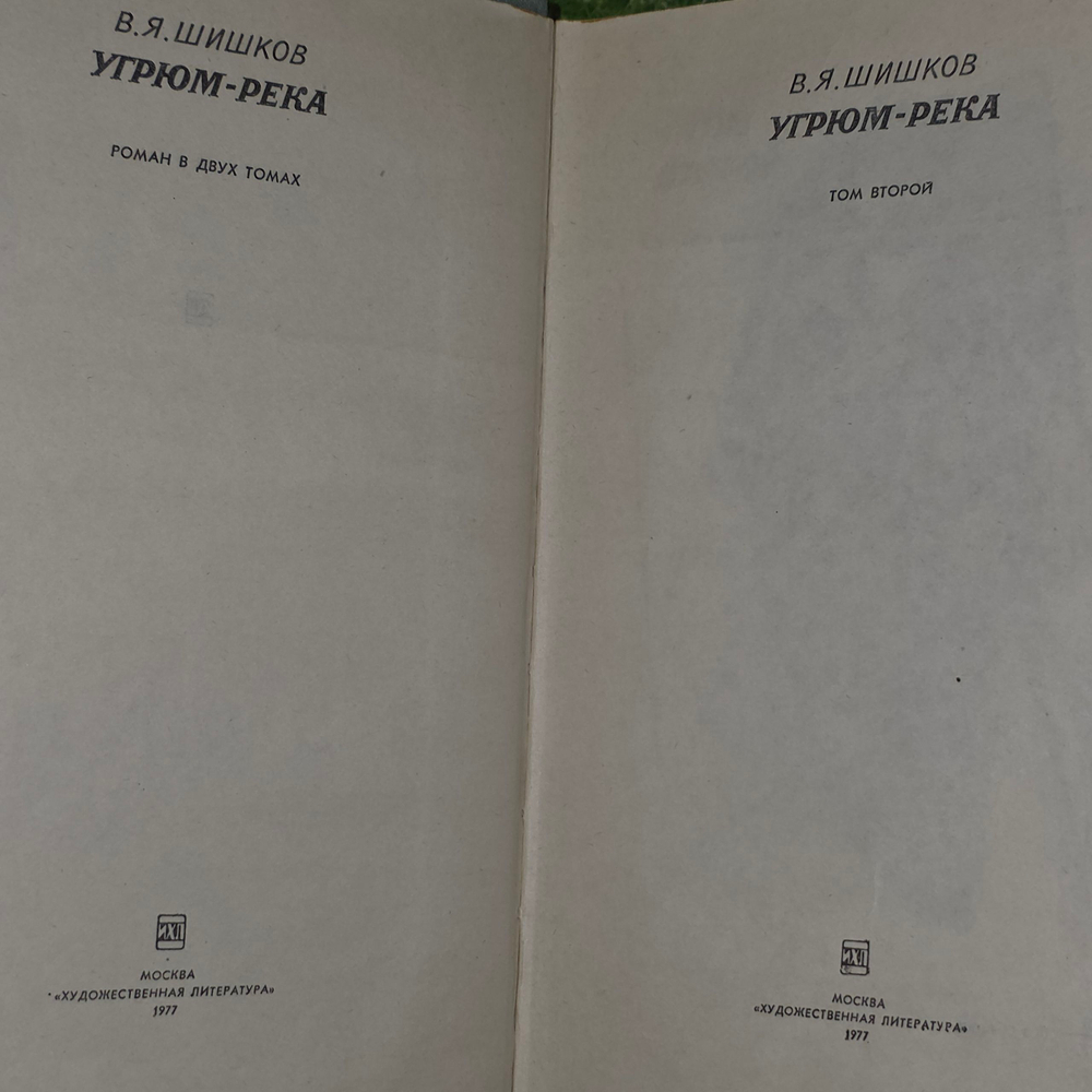 В. Шишков Угрюм-река. Том 2.