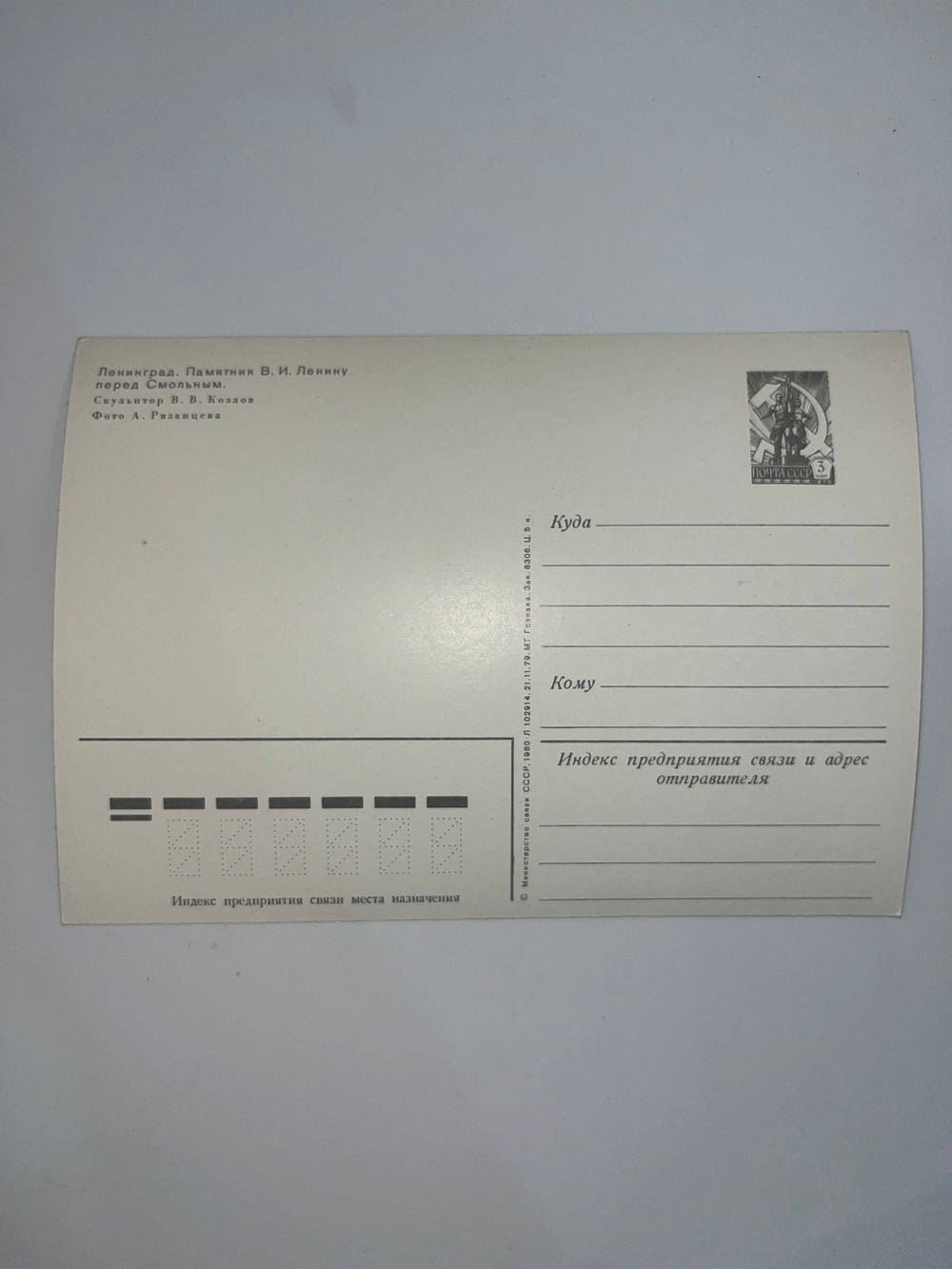 Почтовая открытка "Ленинград. Памятник В. И. Ленину перед Смольным.", 1980г.