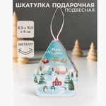 Шкатулка подарочная «Домик подвесной. Город в ожидании Нового года», металл, размер 8.5×10.5×4 см