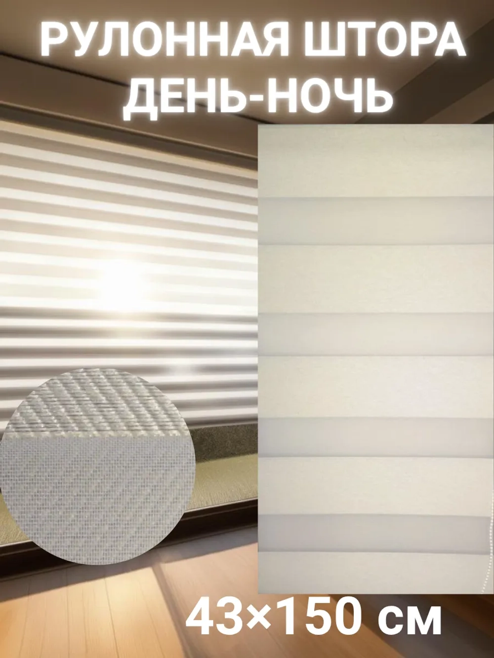 Рулонные шторы День-Ночь 43х150 см