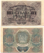 60 рублей 1919 год - РСФСР - Серия АА-124