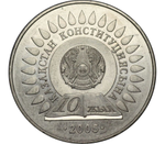 50 тенге 2005 год 10 лет Конституции