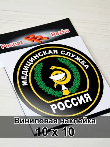 Наклейка - Медицинская служба ВС РФ