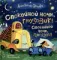 Спокойной ночи, грузовик! Спокойной ночи, прицеп!